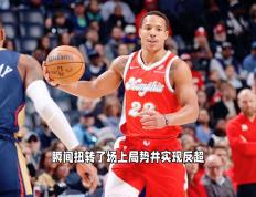 灰熊后卫连续砍分，压哨三分绝杀取胜