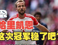 包含凯恩重要时刻晋级下一阶段，巴塞罗那带队取胜！的词条